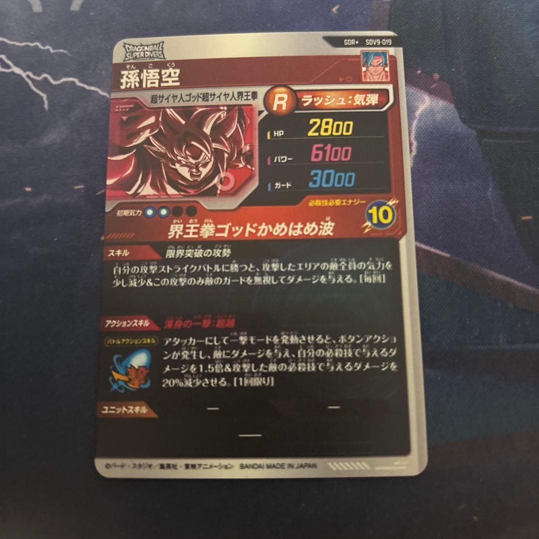 ドラゴンボールダイバーズ　sdv9-019 孫悟空　パラレル