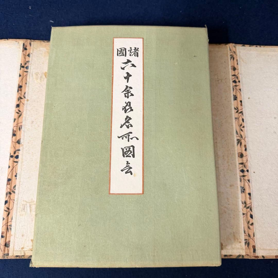 木版画 川村五十四編 歌川広重画 諸国 六十余州名所図会 古玩 当時物 69枚