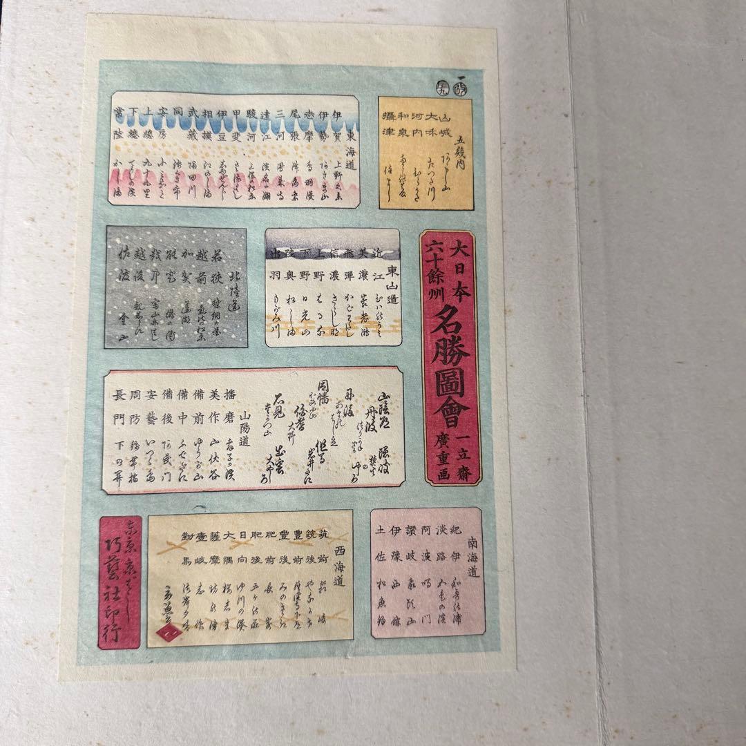 木版画 川村五十四編 歌川広重画 諸国 六十余州名所図会 古玩 当時物 69枚