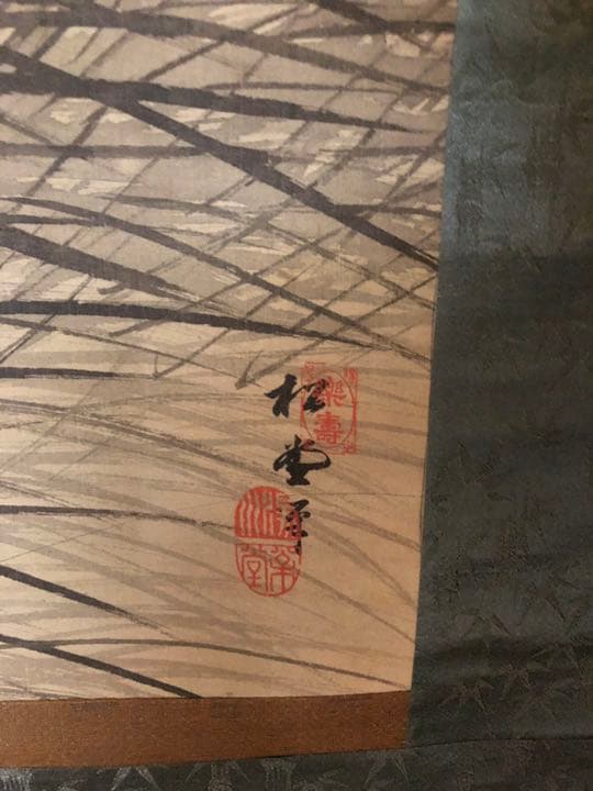 掛軸　骨董　猪の図　松堂