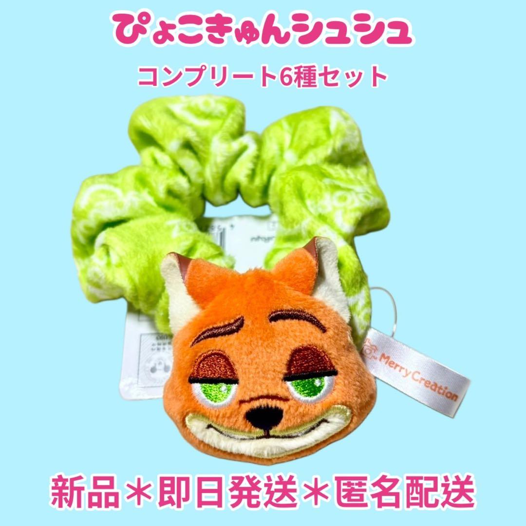 【即日匿名配送】ぴょこきゅんシュシュ6種コンプリートセット ズートピア2