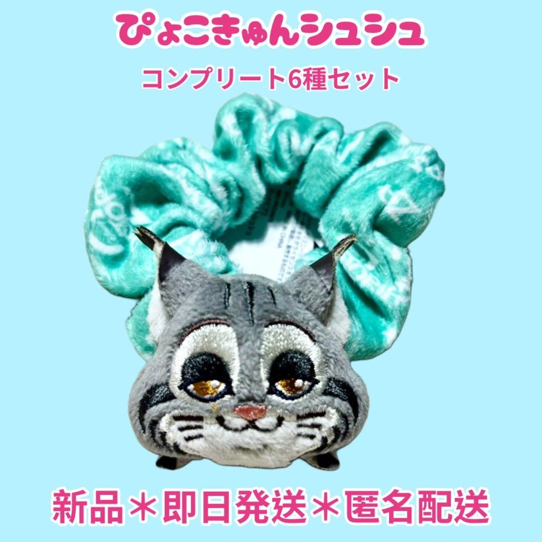 【即日匿名配送】ぴょこきゅんシュシュ6種コンプリートセット ズートピア2