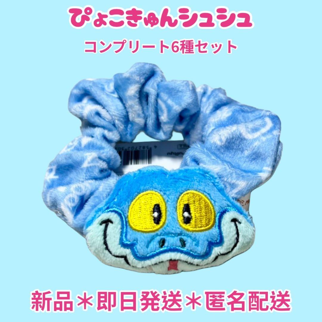 【即日匿名配送】ぴょこきゅんシュシュ6種コンプリートセット ズートピア2