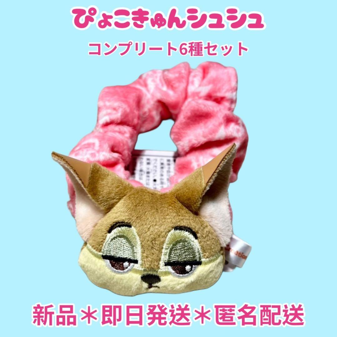 【即日匿名配送】ぴょこきゅんシュシュ6種コンプリートセット ズートピア2