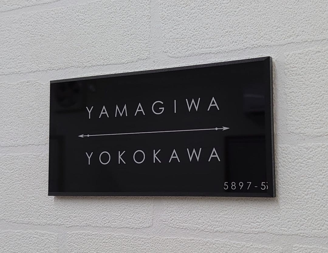 シックな黒ベースのアクリル表札＊1㎜単位＊最先端ＵＶ印刷＋鏡面仕上げ＊穴開けOK