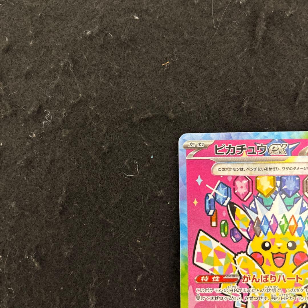 完美品　ピカチュウex SAR 234/193 メガドリームexセンタリング◎
