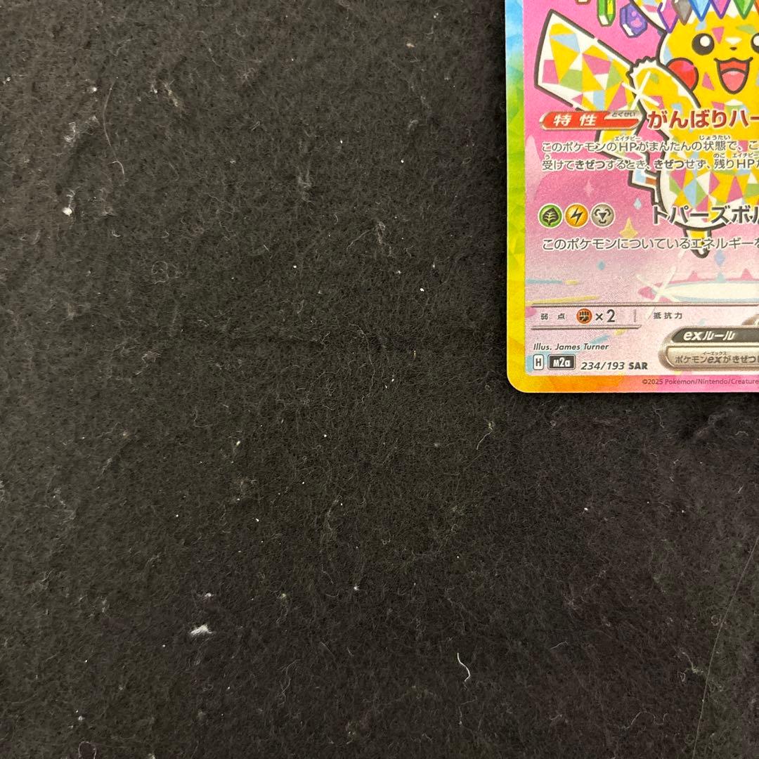 完美品　ピカチュウex SAR 234/193 メガドリームexセンタリング◎
