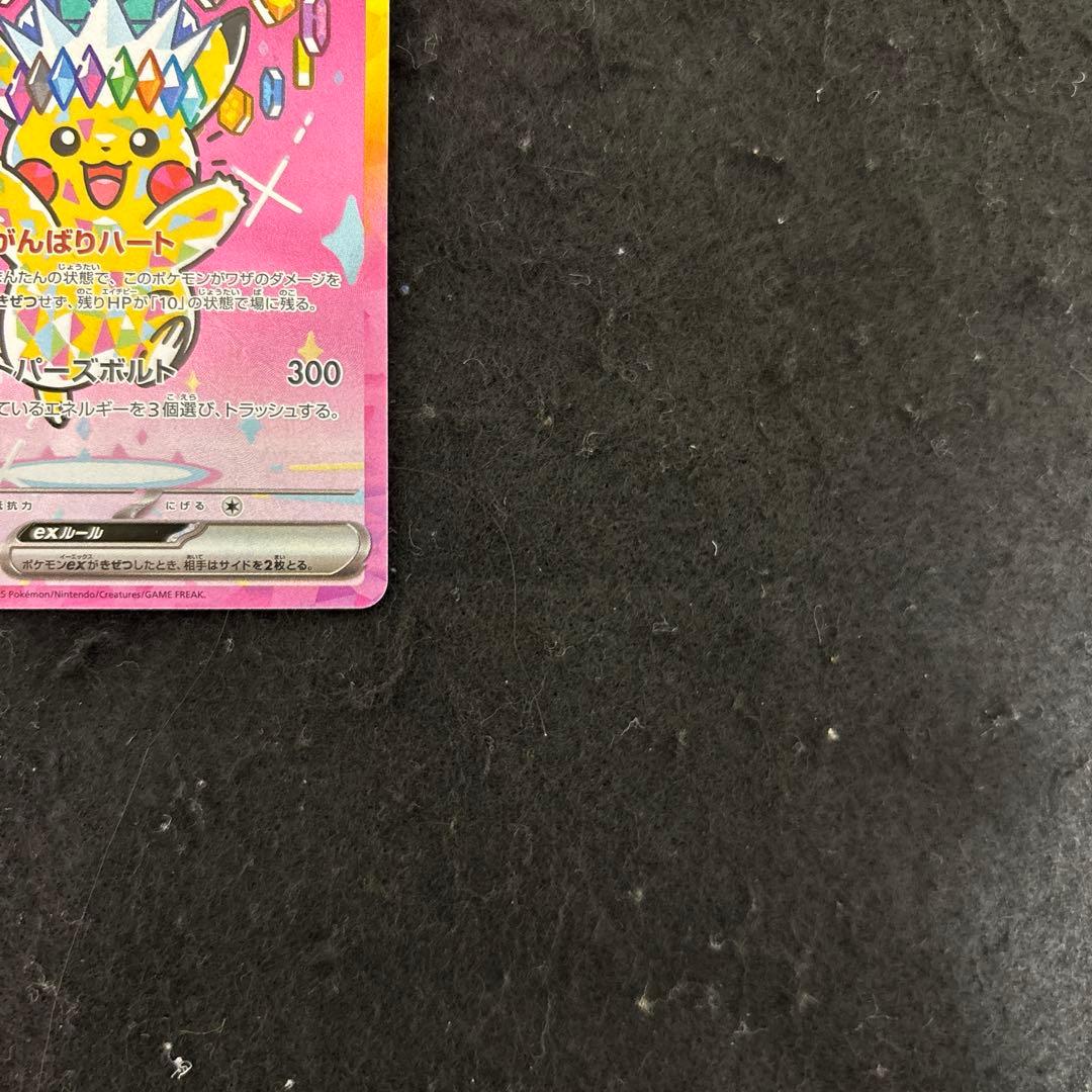 完美品　ピカチュウex SAR 234/193 メガドリームexセンタリング◎