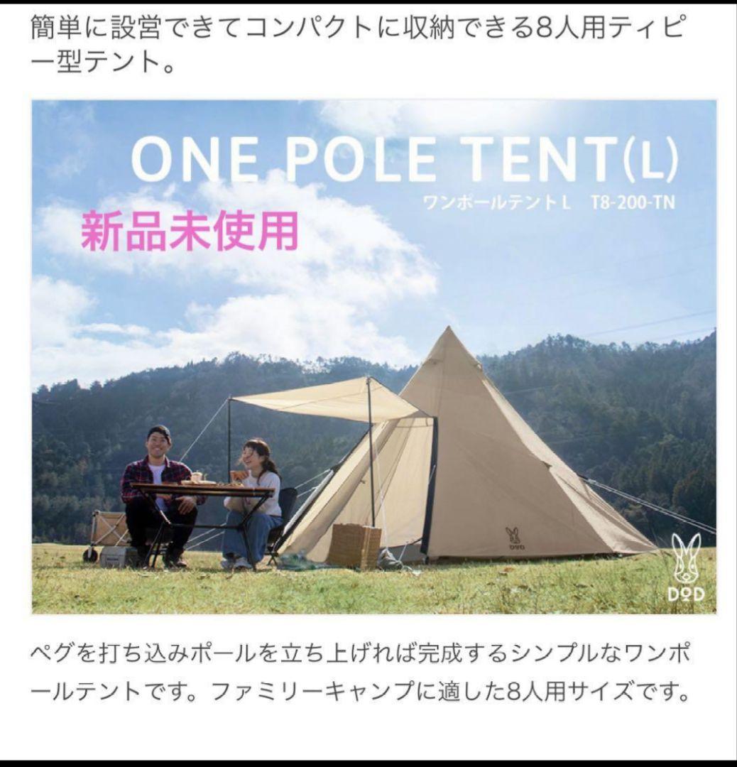 【期間限定】新品　DOD T8-200-TN ワンポールテント　L