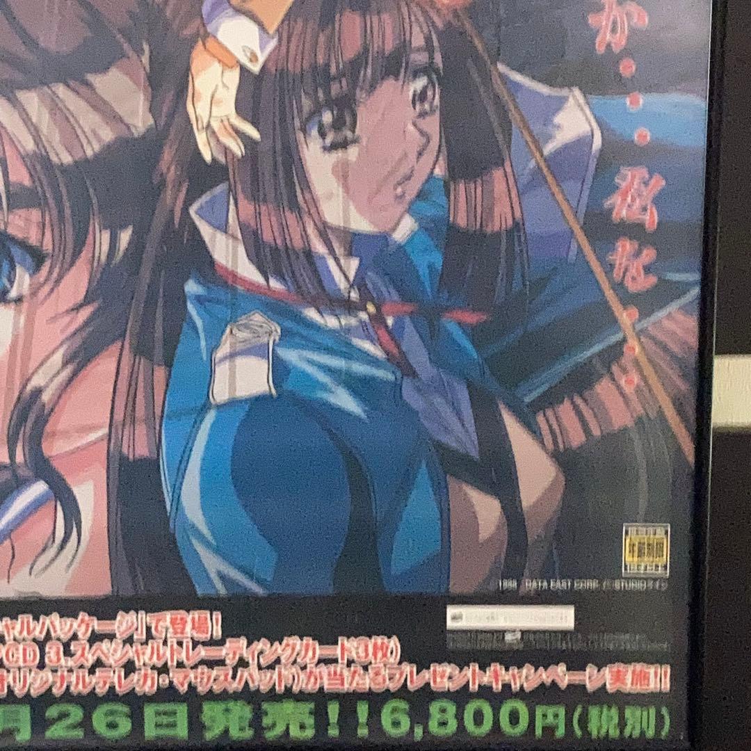 慟哭 そして… 販促ポスター B2 セガサターン 横田守 1998年 希少