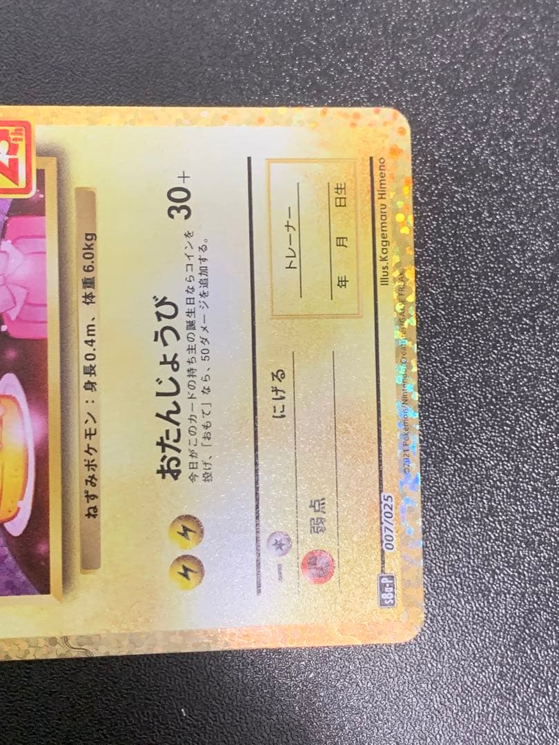 ポケモンカード おたんじょうびのピカチュウ 25th S8a-P 007/025