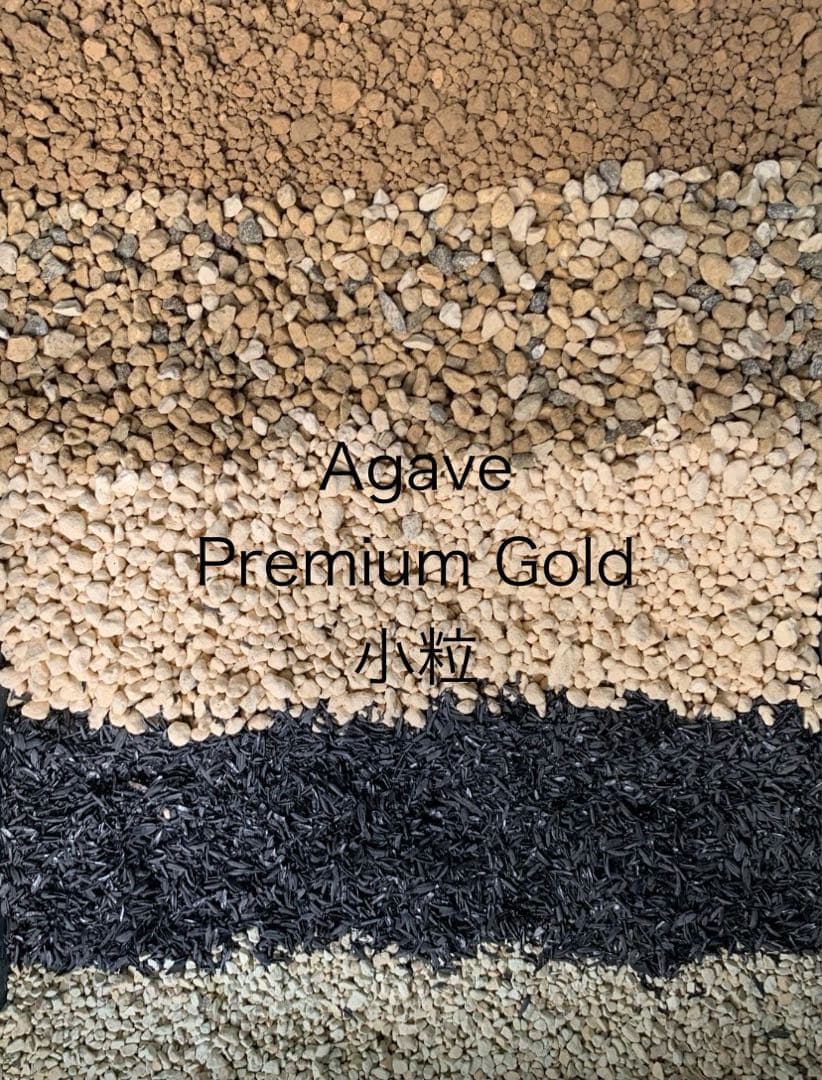 アガベ土☆オリジナル培養土Premium Gold小粒10㍑（アガベの土）