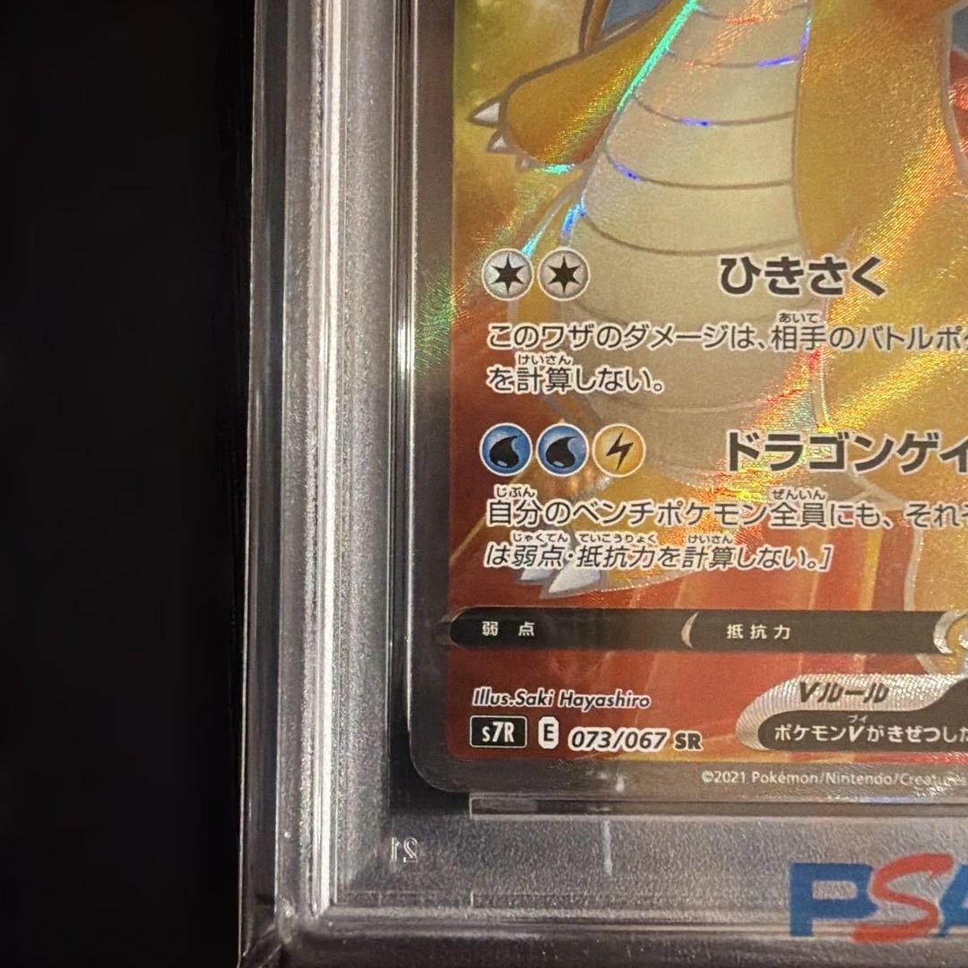 カイリューV SR S7R 蒼空ストリーム 073/067 PSA10