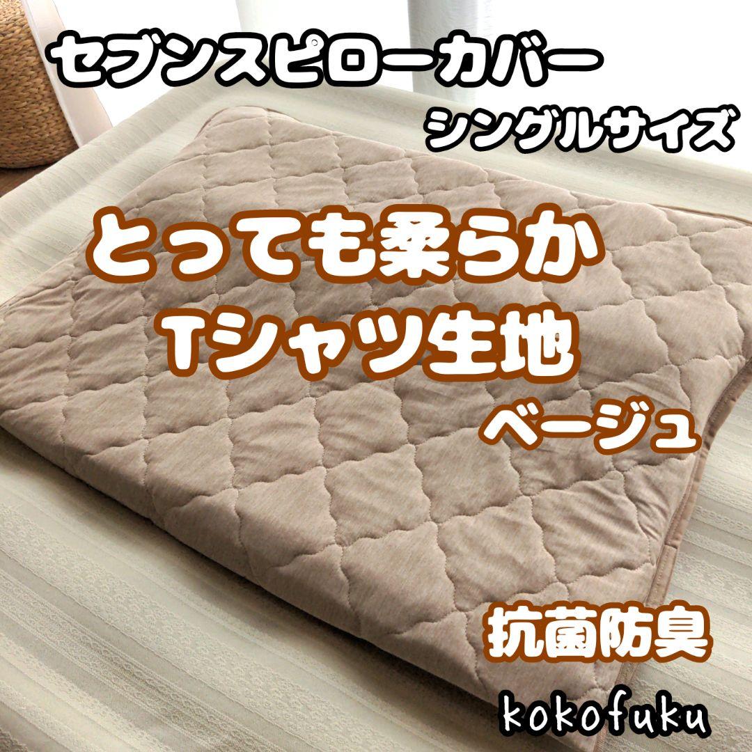 専用　セブンスピローカバー　シングルサイズ