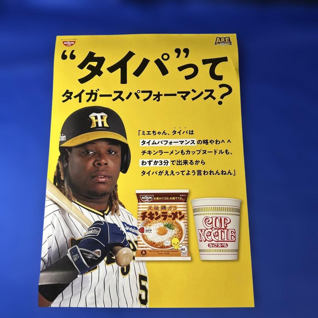 【貴重・未使用】阪神タイガース ミエちゃん　阪神×日清 パネル/ポスター