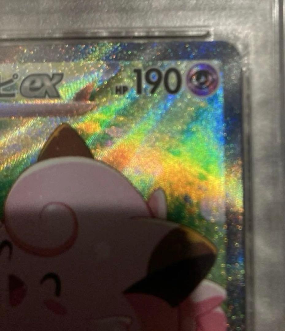 【PSA10】リーリエのピッピex SAR [SV9 126/100]
