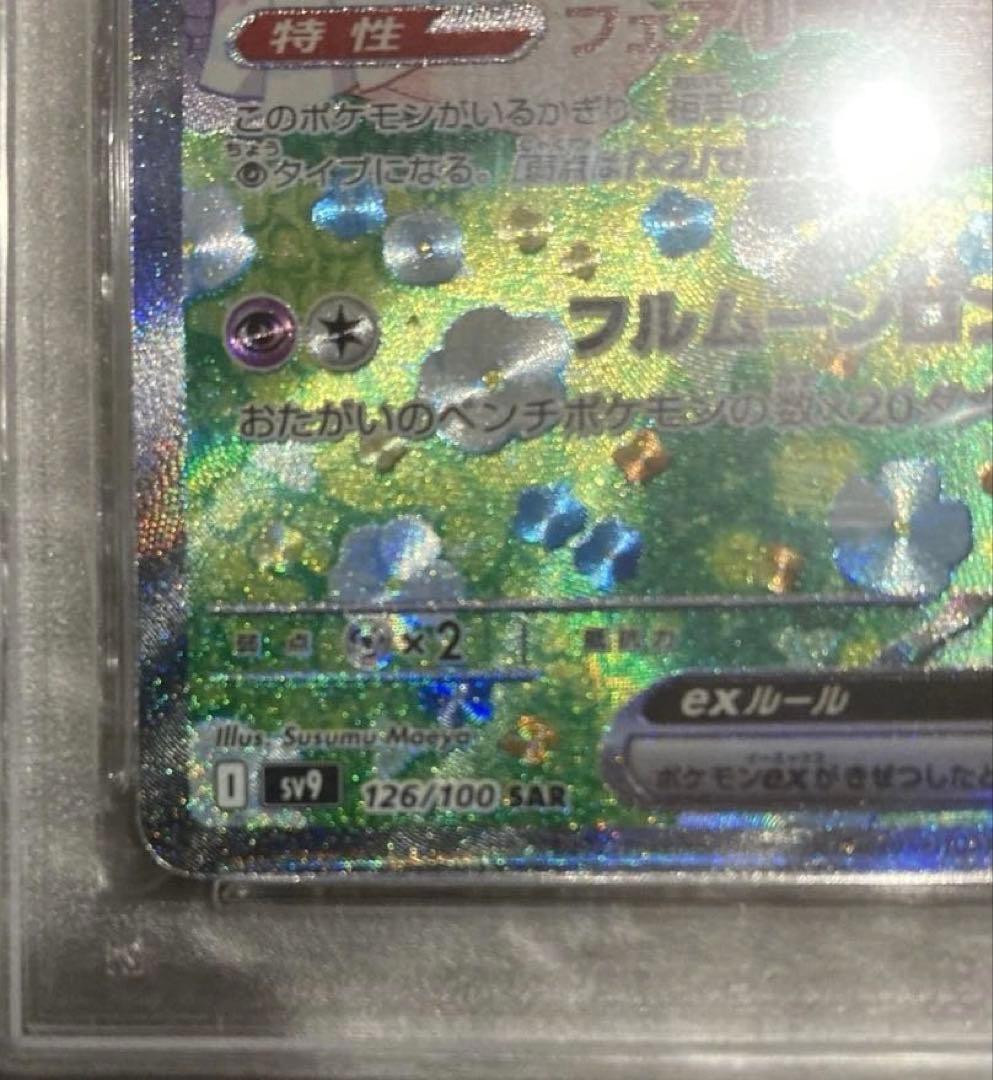【PSA10】リーリエのピッピex SAR [SV9 126/100]
