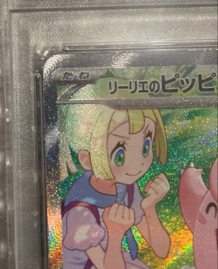 【PSA10】リーリエのピッピex SAR [SV9 126/100]