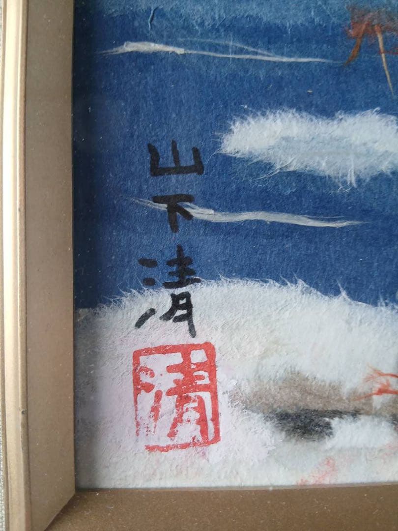 油彩絵　富士山 額装　山下清 摸写Y251