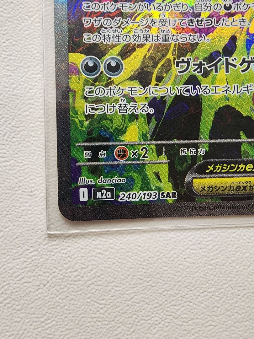 ポケカ　メガゲンガーex SAR 240/193