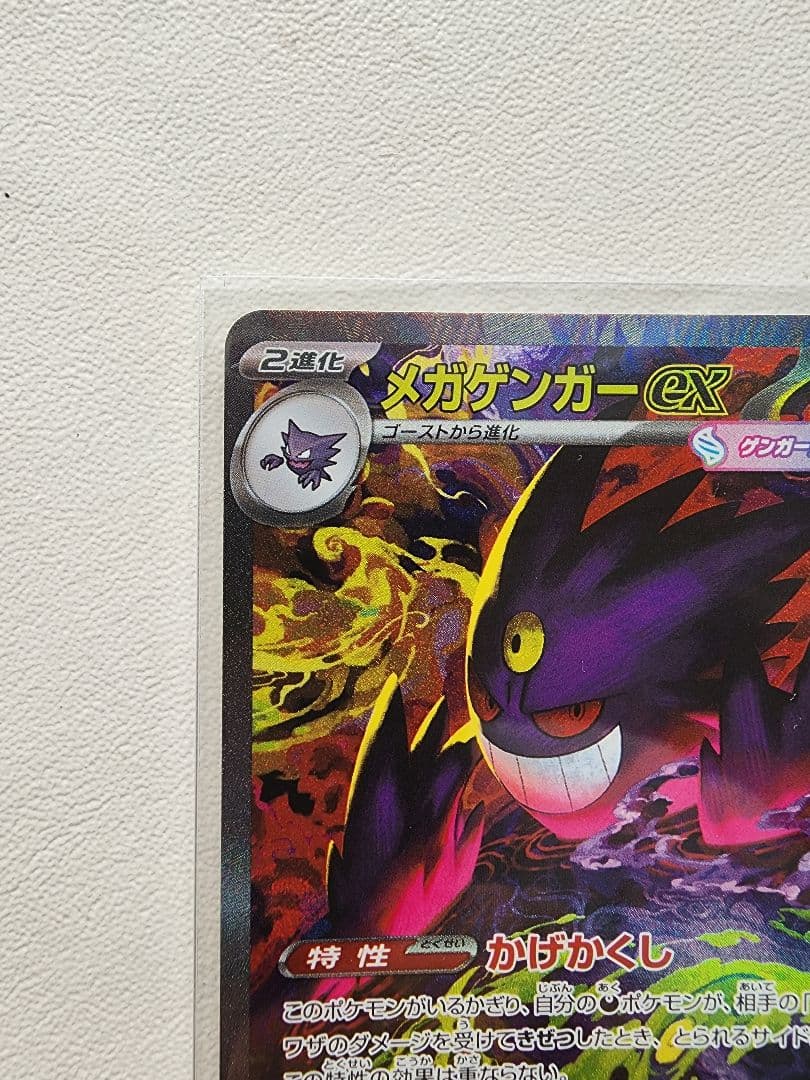 ポケカ　メガゲンガーex SAR 240/193