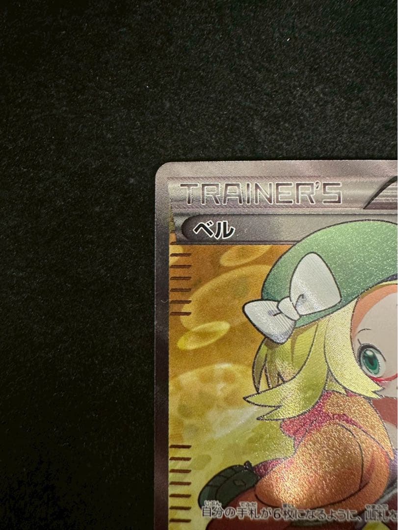 ポケモンカードゲーム ポケカ ベル SR BW6 063/059 SR 1ed