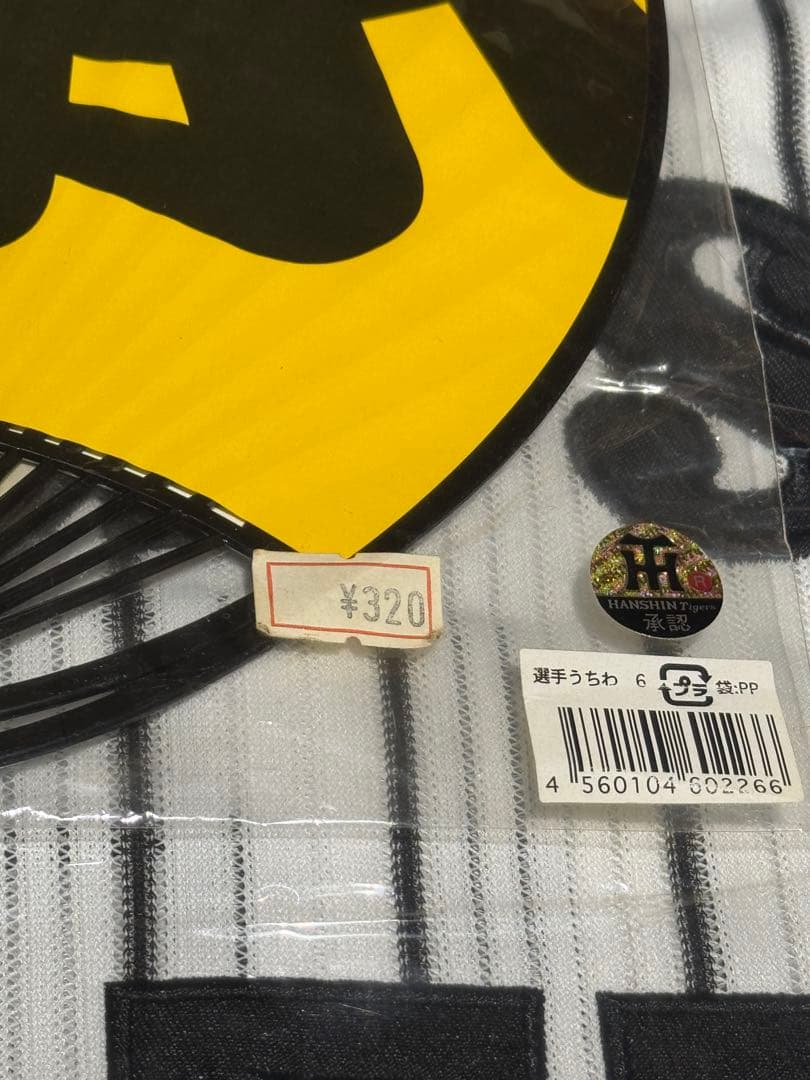 星野仙一　阪神タイガースユニフォームLLサイズ　新品未開封　おまけ付