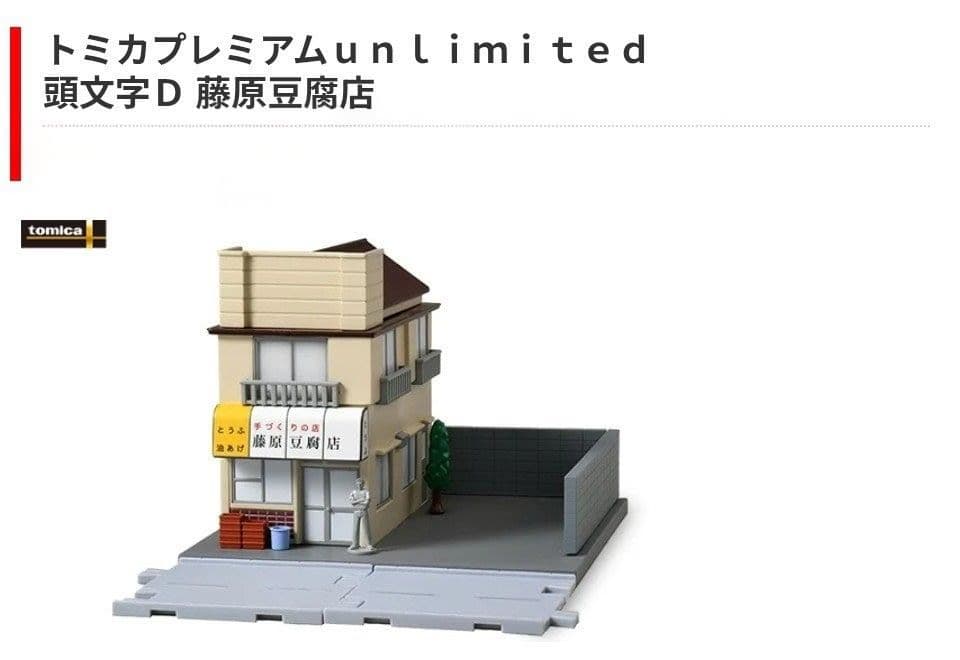 頭文字D 藤原豆腐店 トミカプレミアムunlimited タカラトミー