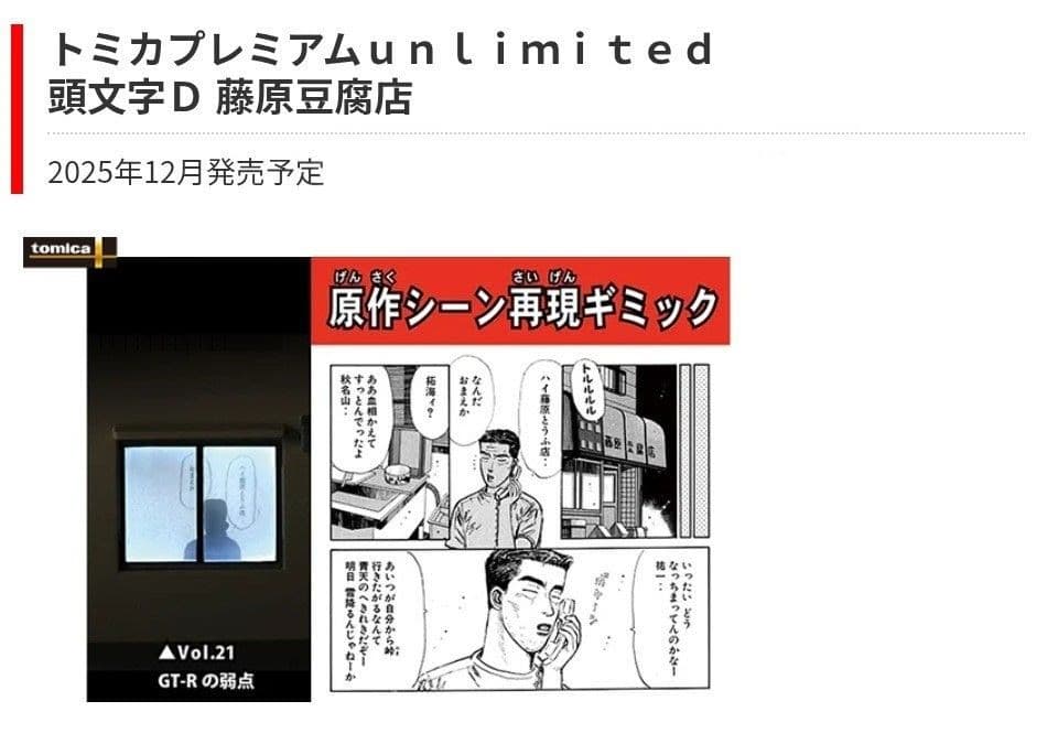 頭文字D 藤原豆腐店 トミカプレミアムunlimited タカラトミー