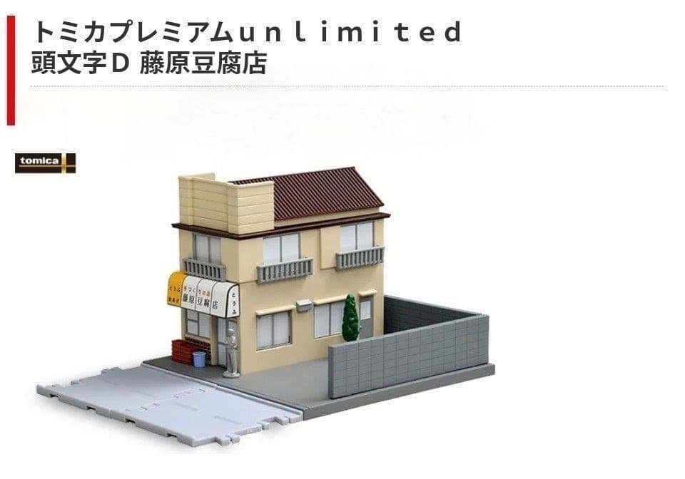 頭文字D 藤原豆腐店 トミカプレミアムunlimited タカラトミー