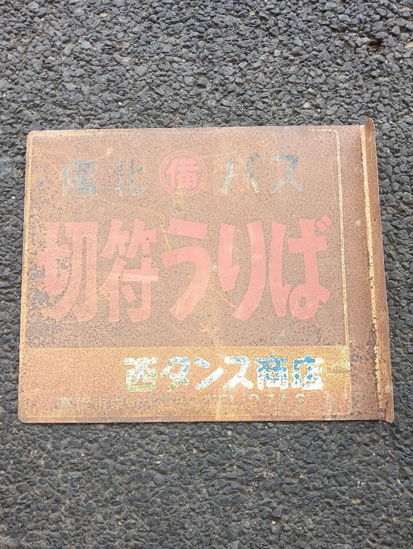 ホーロー看板　切符うりば 備北バス　両面　鉄道　乗り物　広告