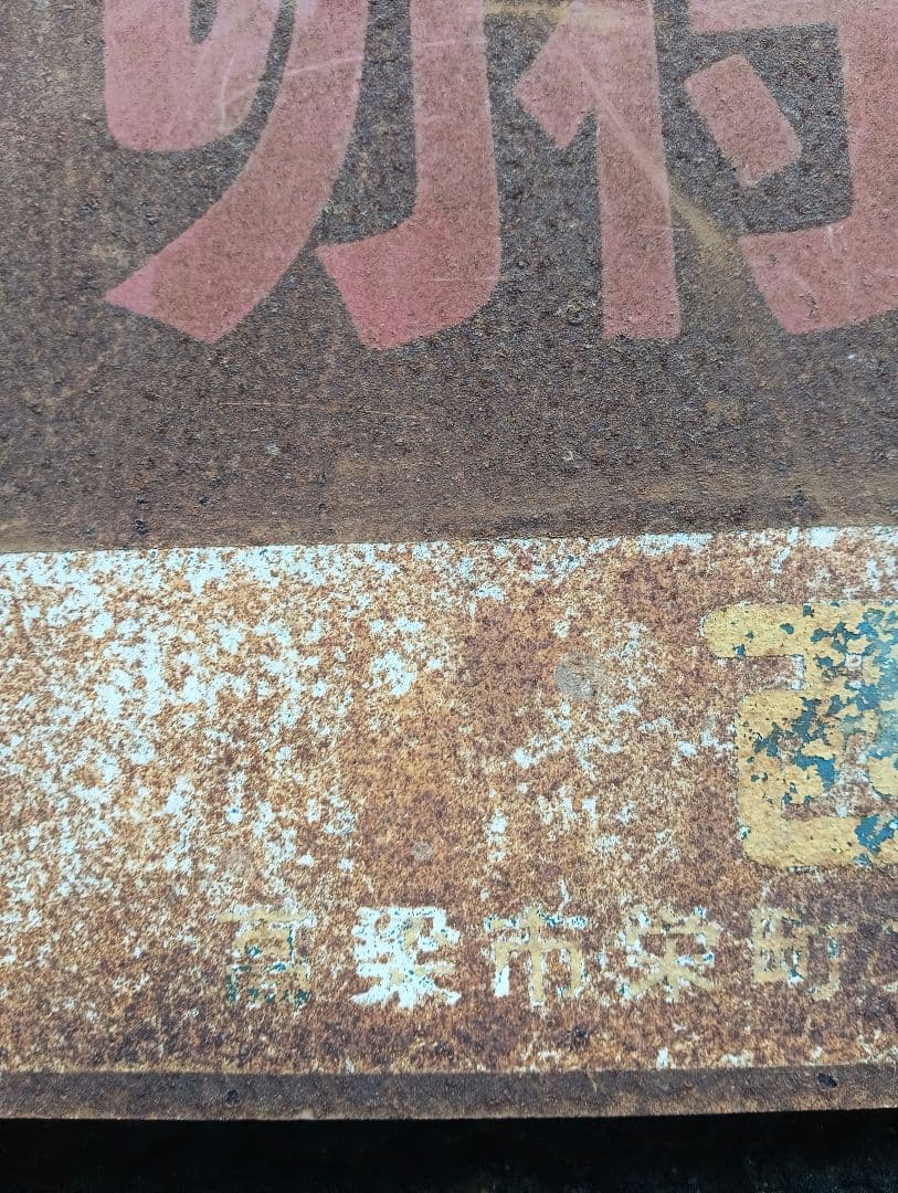 ホーロー看板　切符うりば 備北バス　両面　鉄道　乗り物　広告