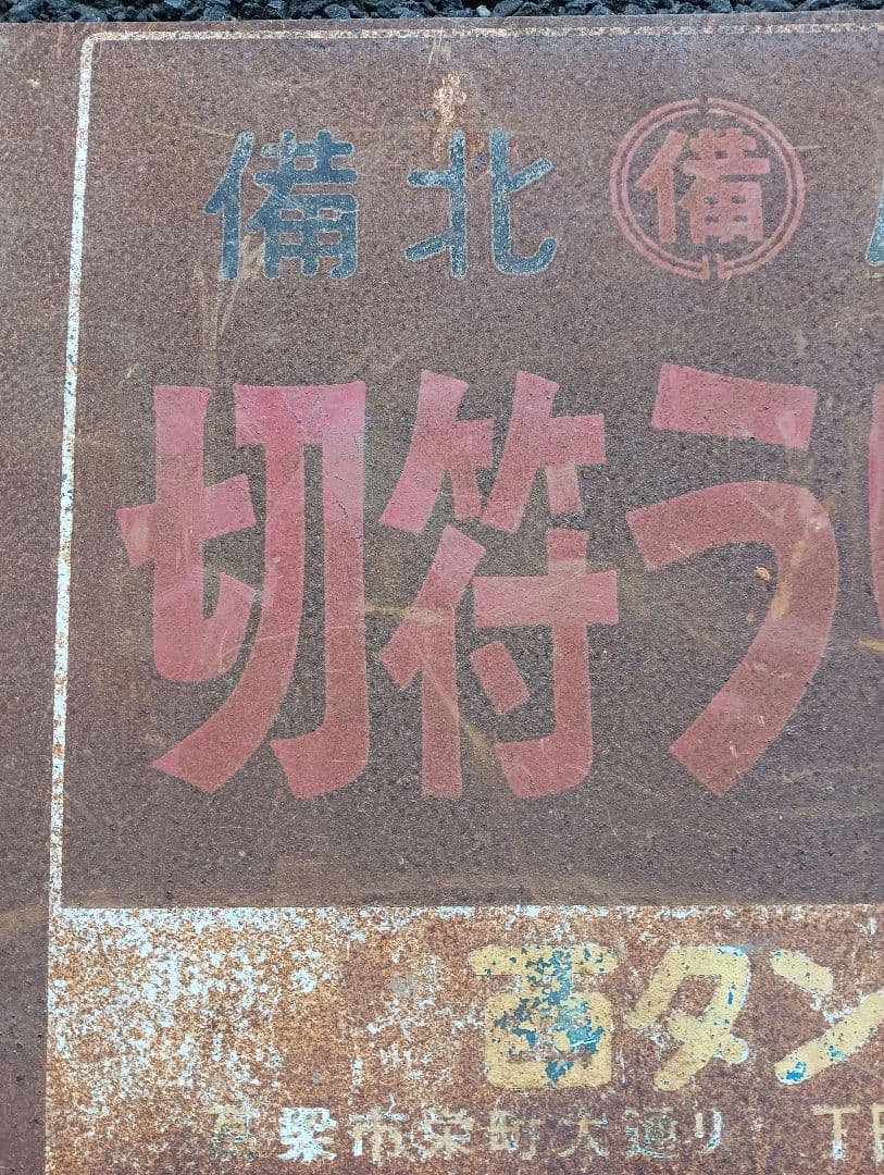 ホーロー看板　切符うりば 備北バス　両面　鉄道　乗り物　広告