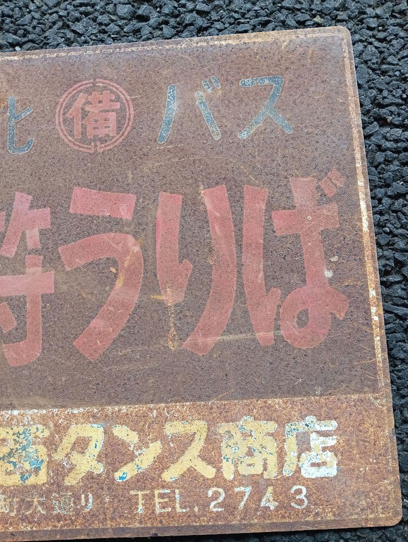 ホーロー看板　切符うりば 備北バス　両面　鉄道　乗り物　広告