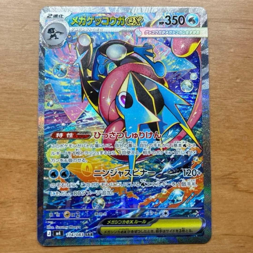 ポケモンカード　ニンジャスピナー　メガゲッコウガEX SAR