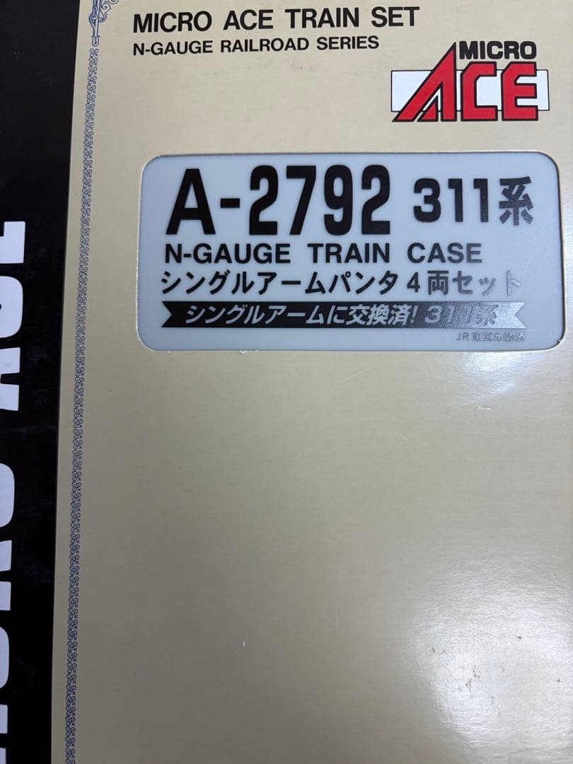 鉄道模型　Nゲージ　マイクロエース　A2792 311系　シングルアームパンタ