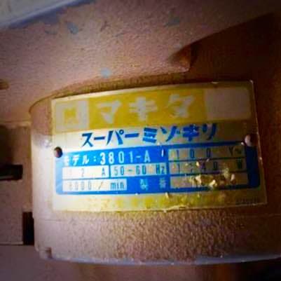 マキタ☆スーパーミゾキリ