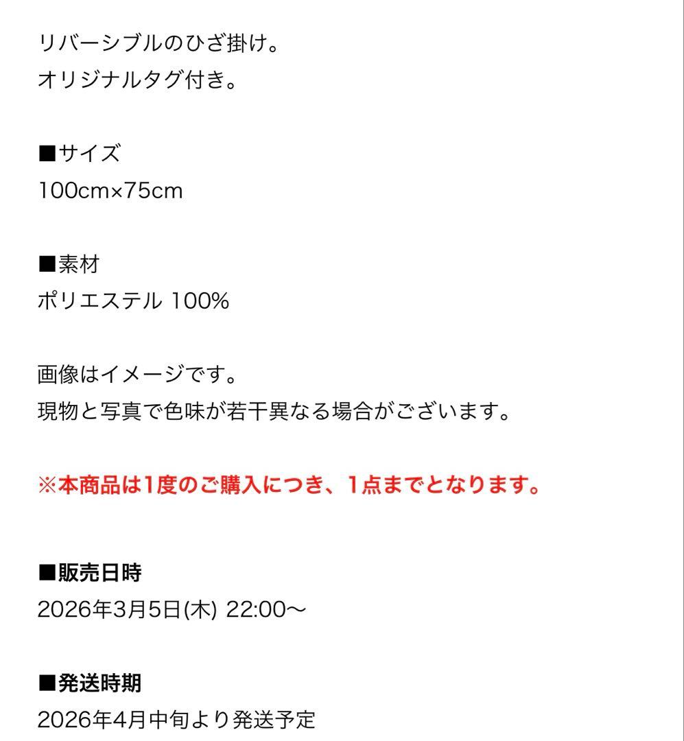 サカナクション山口一郎　遭遇　膝掛け　新品未使用