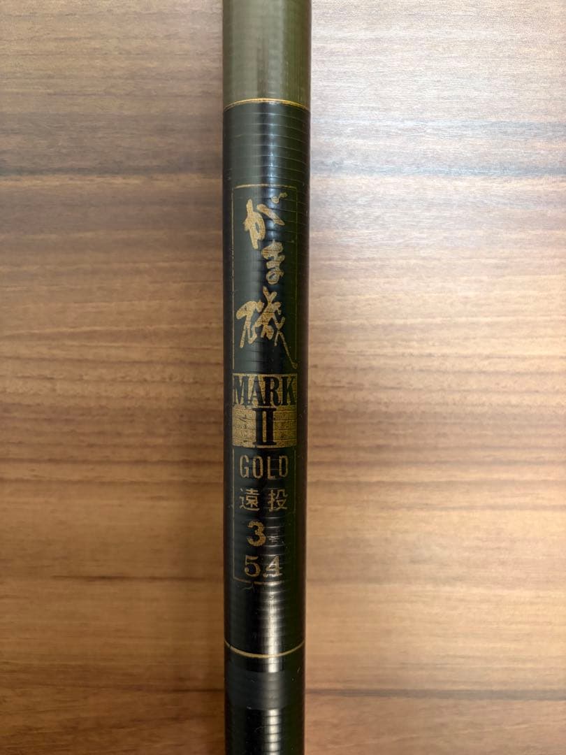 がま磯 MARK II GOLD 遠投　3号　5.4m