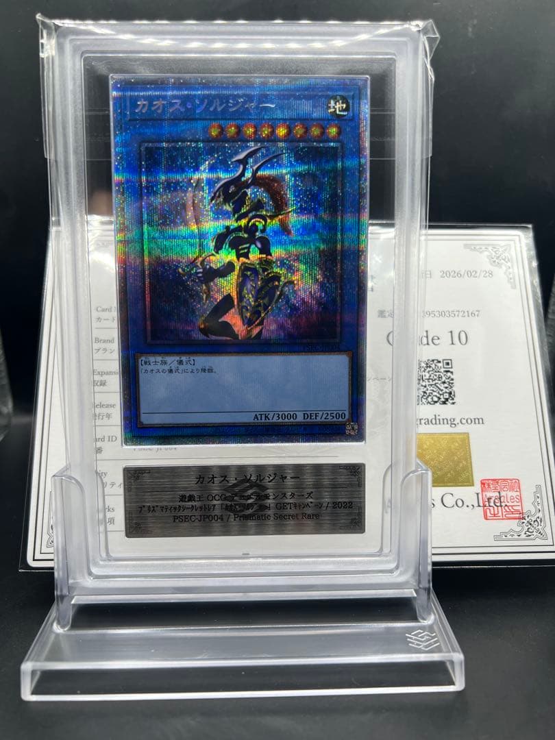 【ARS10】遊戯王 カオスソルジャー プリズマ 3000枚限定 ARS鑑定