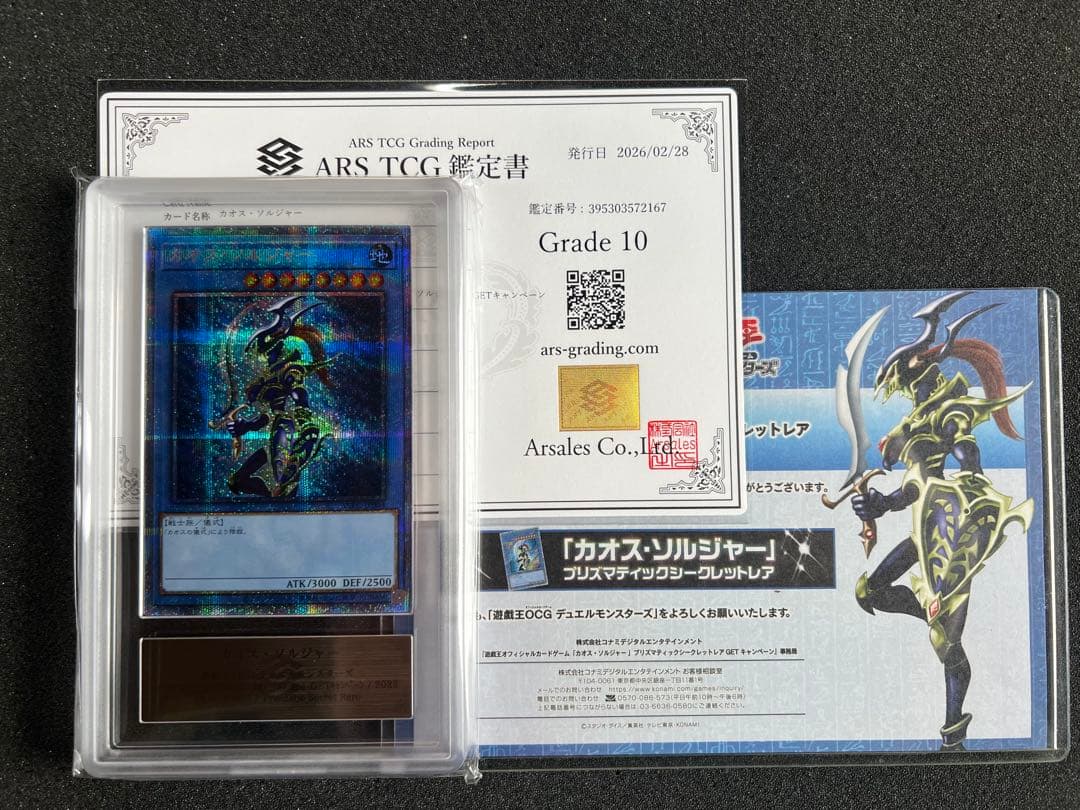 【ARS10】遊戯王 カオスソルジャー プリズマ 3000枚限定 ARS鑑定