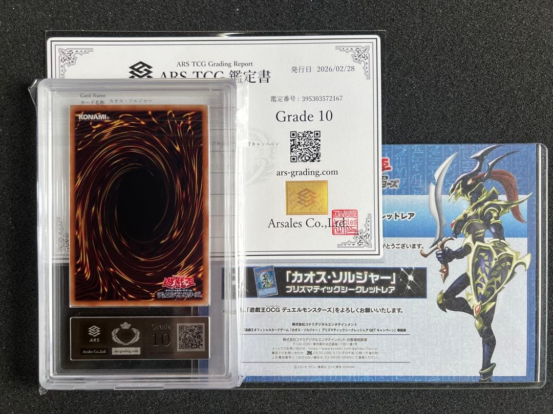 【ARS10】遊戯王 カオスソルジャー プリズマ 3000枚限定 ARS鑑定
