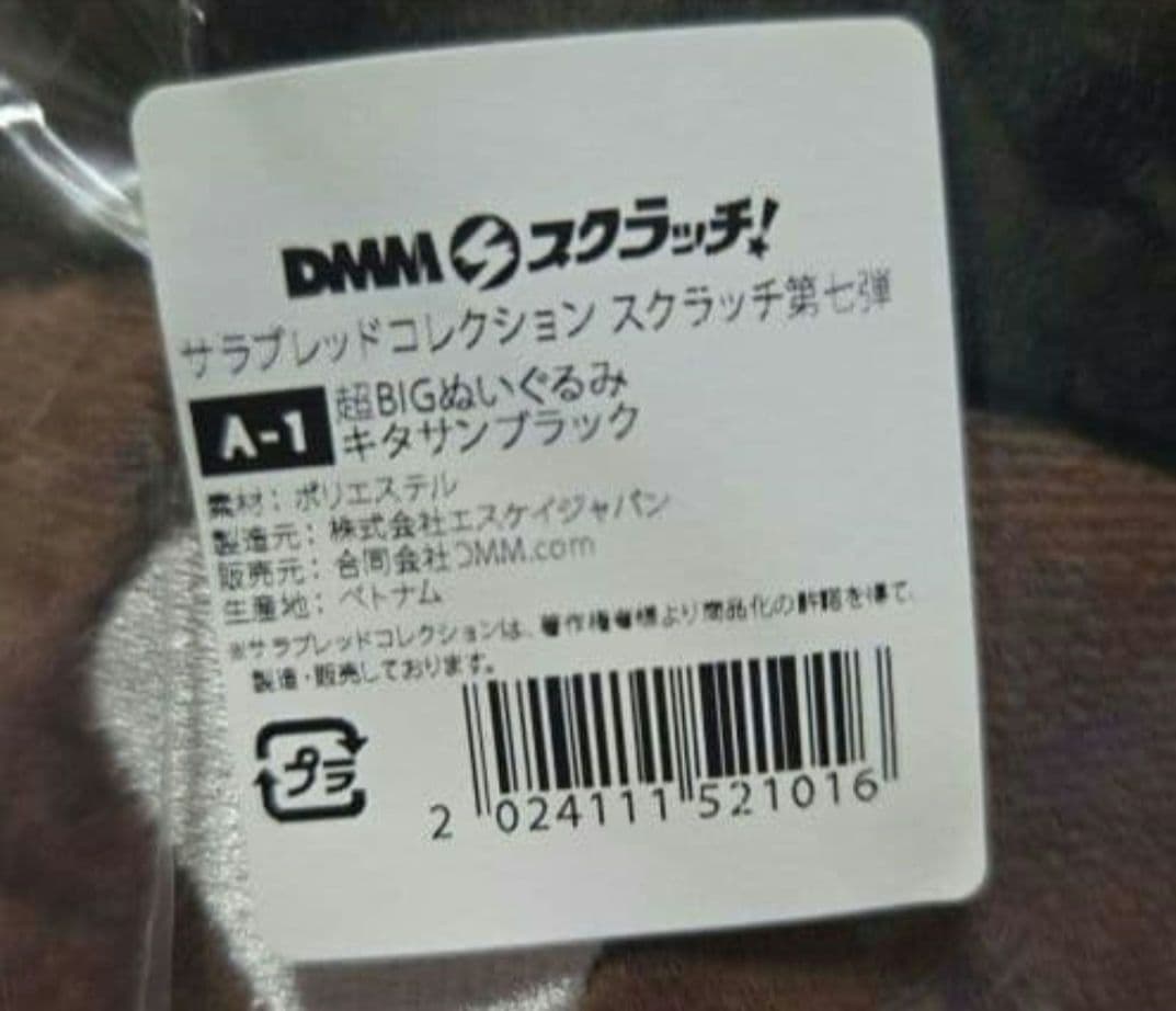 サラブレッドコレクション　DMMスクラッチ　A賞　超BIGぬいぐるみ
