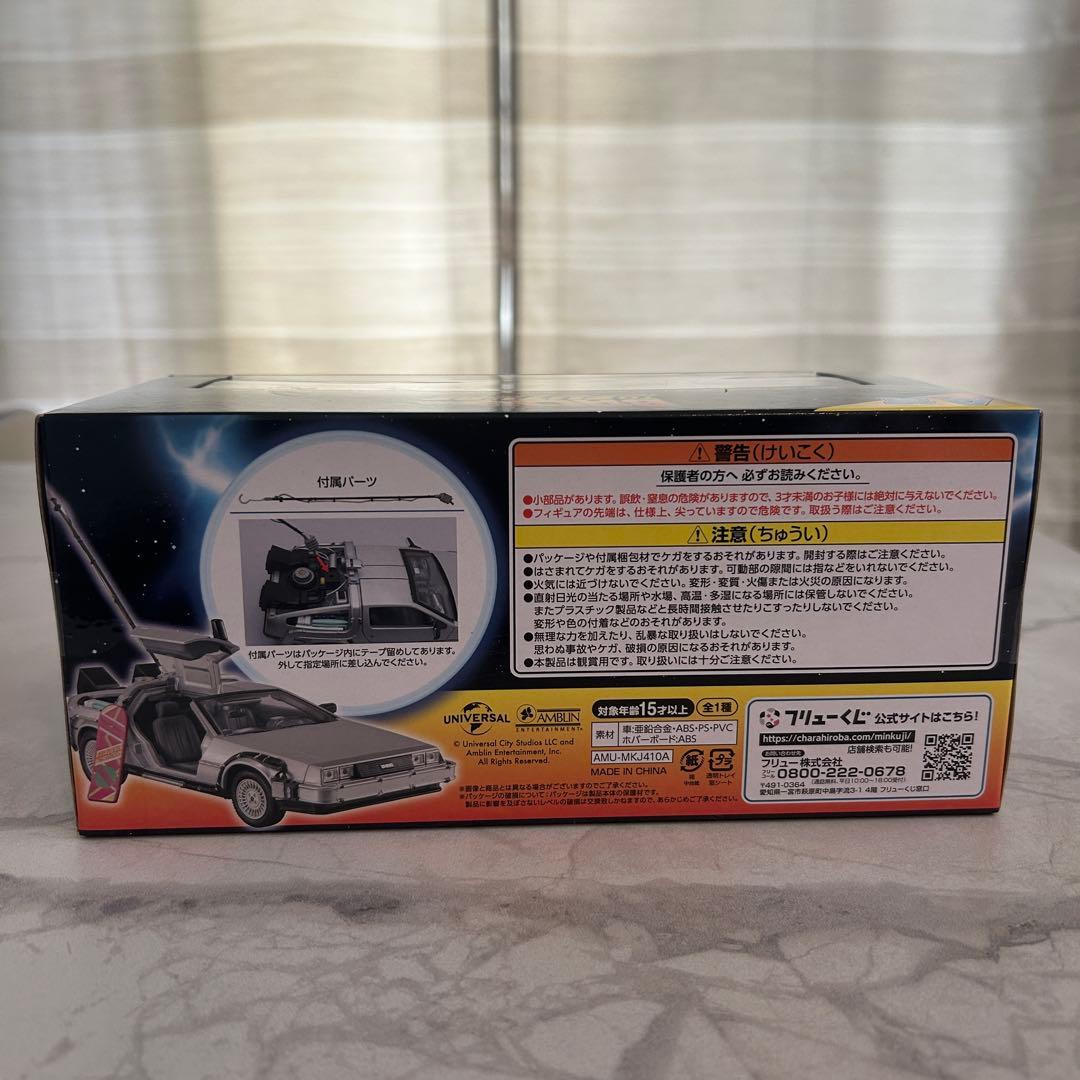 バックトゥザフューチャー　フリューくじ　time machine
