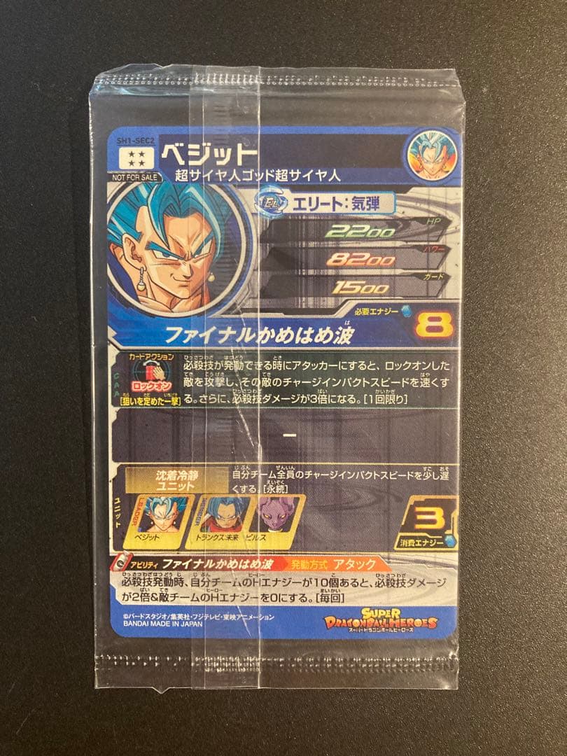 完全未使用 未開封 スーパードラゴンボールヒーローズ SH1-SEC2 ベジット