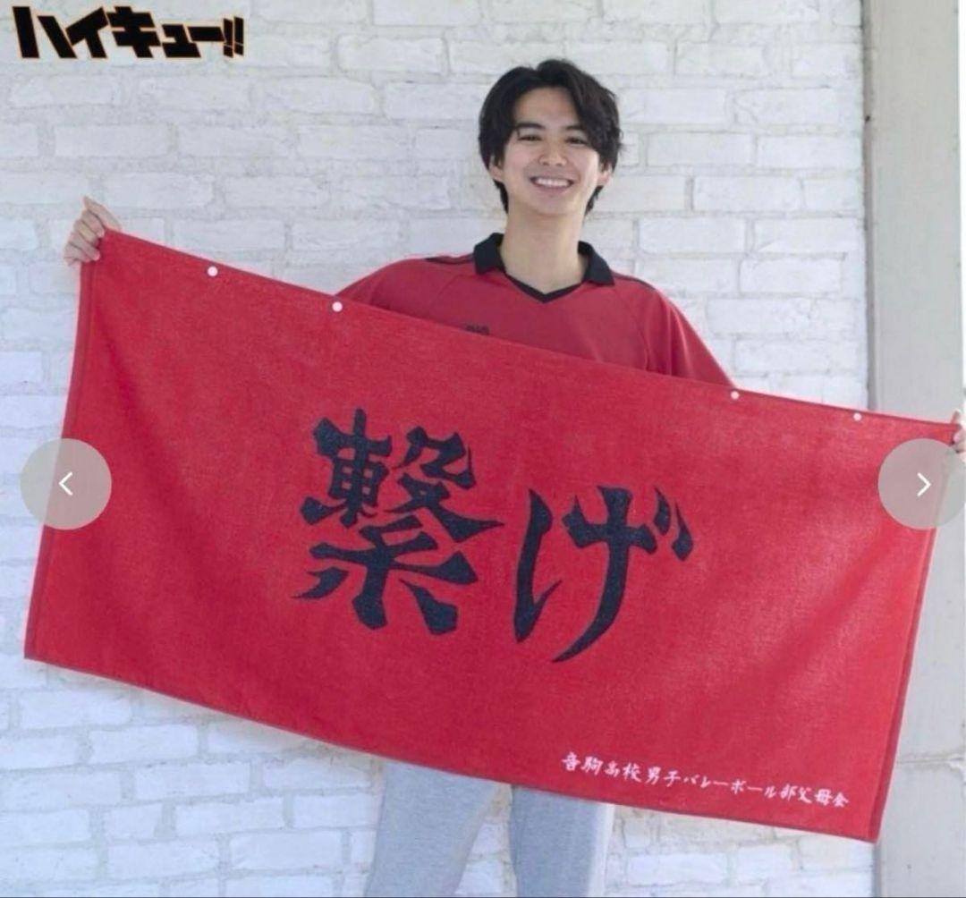 ハイキュー　しまむら　大判　横断幕　バスタオル　スナップボタン付き　４枚　セット