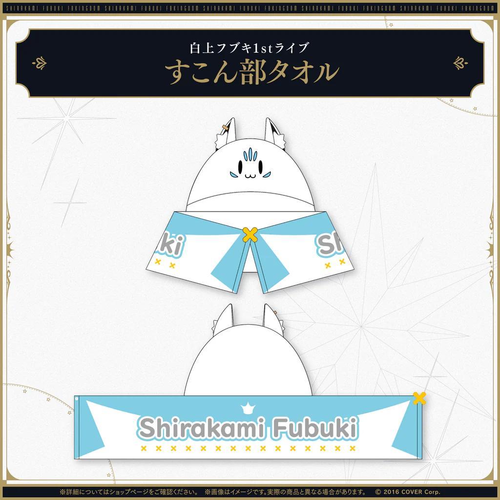 ホロライブ　白上フブキ　1stソロライブ　FBKINGDOM　応援セット