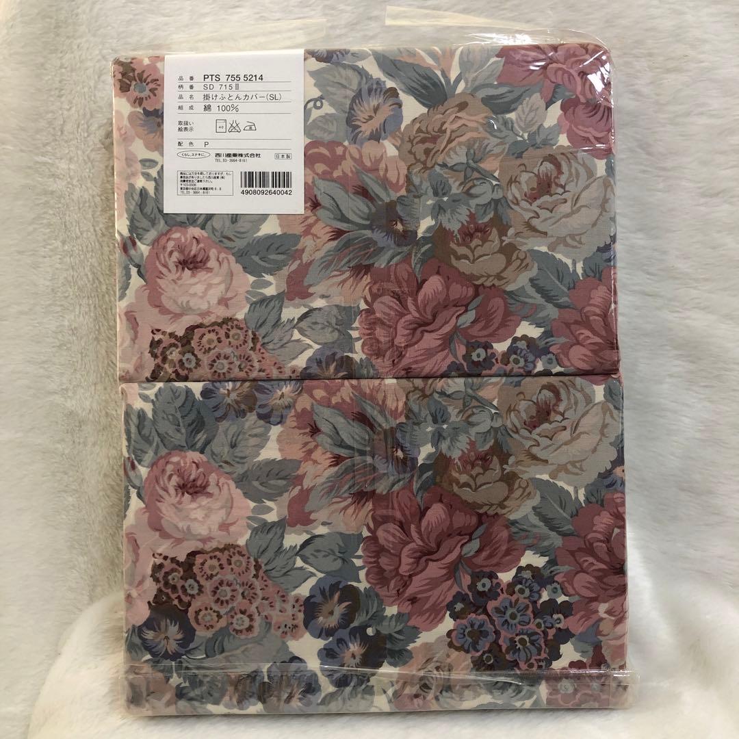 Sanderson 花柄 掛け布団カバー 150×210cm 日本　西川産業
