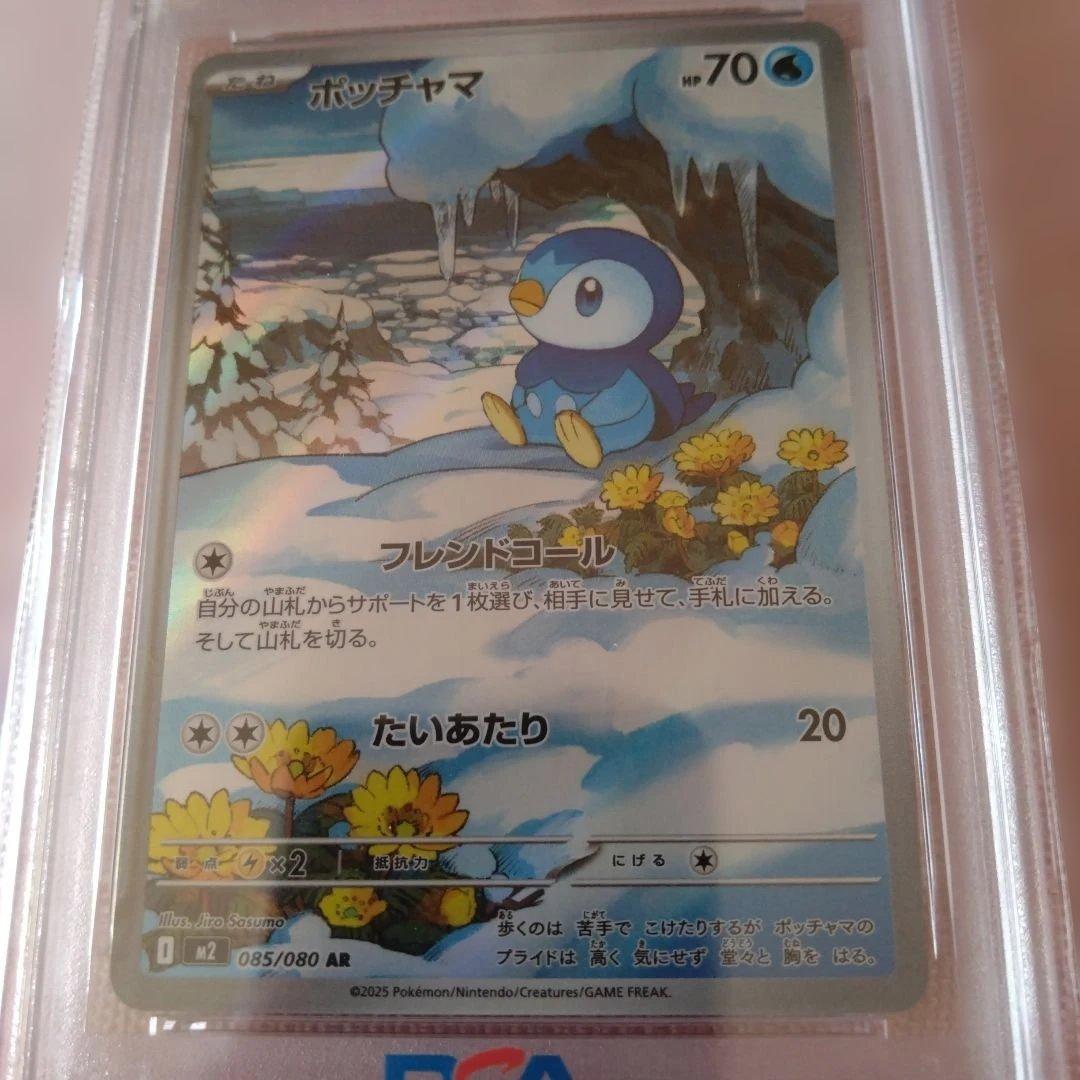 ポッチャマ PSA 10 アートレア 085/080