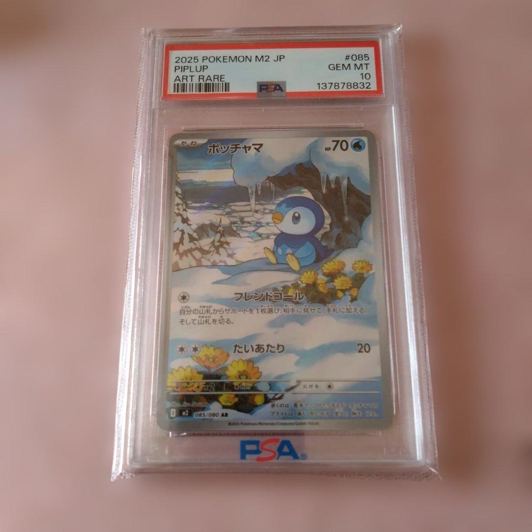 ポッチャマ PSA 10 アートレア 085/080
